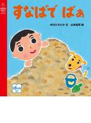 すなばで　ばぁ