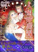 人魚姫異聞(ルキア)