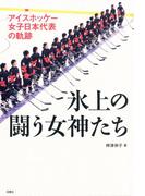 アイスホッケー女子日本代表の軌跡 氷上の闘う女神たち