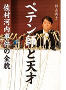ペテン師と天才　佐村河内事件の全貌(文春e-book)