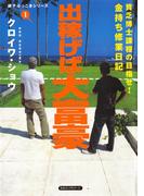 【セット商品】「出稼げば大富豪」５冊セット(KKロングセラーズ)