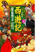 西遊記（下)西天取経の巻