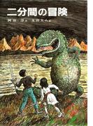 二分間の冒険