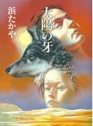 ユルン・サーガ１　太陽の牙