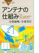 アンテナの仕組み　なぜ地デジは魚の骨形でＢＳは皿形なのか(ブルー・バックス)