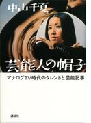 芸能人の帽子　アナログＴＶ時代のタレントと芸能記事