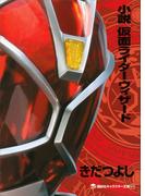 小説　仮面ライダーウィザード(講談社キャラクター文庫)