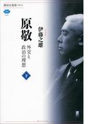 原敬　外交と政治の理想（下）(講談社選書メチエ)