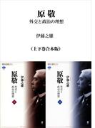 原敬　外交と政治の理想（上下巻合本版）(講談社選書メチエ)