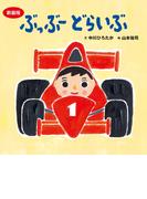 新装版　ぶっぶー　どらいぶ