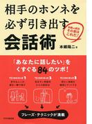 相手のホンネを必ず引き出す会話術