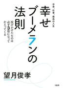 お金、仕事、最高の人生 幸せブーメランの法則（大和出版）(大和出版)
