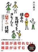 会話が続く、上手なコミュニケーションができる！ 図解 相手の気持ちをきちんと＜聞く＞技術