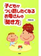 子どもがつい話したくなるお母さんの「聞き方」