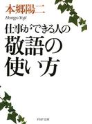 仕事ができる人の敬語の使い方(PHP文庫)
