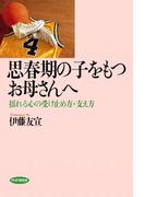 思春期の子をもつお母さんへ