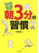 人生がうまくいく「朝3分」の習慣(PHP文庫)