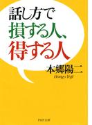 話し方で損する人、得する人(PHP文庫)
