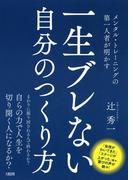 メンタル・トレーニングの第一人者が明かす 一生ブレない自分のつくり方（大和出版）(大和出版)