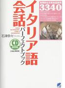 イタリア語会話パーフェクトブック（音声付）(パーフェクトブック)