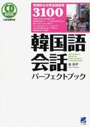 韓国語会話パーフェクトブック（音声付）(パーフェクトブック)