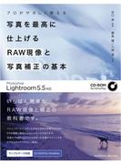 プロがやさしく教える写真を最高に仕上げるRAW現像と写真補正の基本 Photoshop Lightroom 5.5対応