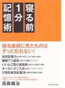 寝る前１分記憶術