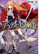 アフティピトス戦記(一迅社文庫)