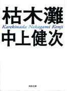 新装新版　枯木灘