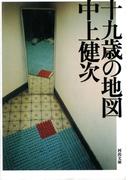 新装新版　十九歳の地図
