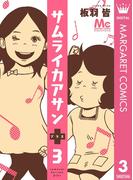 サムライカアサンプラス 3(マーガレットコミックスDIGITAL)