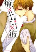 俺×キミ×彼(ダリアコミックスe)