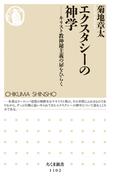 エクスタシーの神学　――キリスト教神秘主義の扉をひらく(ちくま新書)