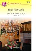 億万長者の恋(ハーレクイン・リクエスト)