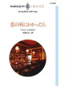 恋の病にかかったら(ハーレクイン・イマージュ)