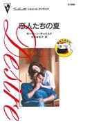 恋人たちの夏(ハーレクイン・ディザイア)
