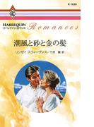 潮風と砂と金の髪(ハーレクイン・ロマンス)