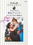 罪なプリンス(シルエット・ロマンス)