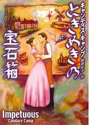 ときめきの宝石箱(MIRA文庫)