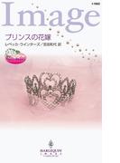 プリンスの花嫁(ハーレクイン・イマージュ)