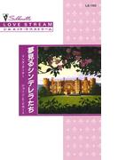 夢見るシンデレラたち(シルエット・ラブストリーム)