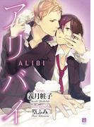 アリバイ(シャレード文庫)