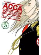 ACCA13区監察課3巻(ビッグガンガンコミックスSUPER)