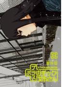 プラスチック姉さん 8巻(ヤングガンガンコミックス)