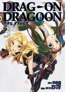 どらっぐ おん どらぐーん ウタヒメファイブ 3巻(ビッグガンガンコミックス)