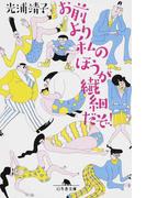 天使の代理人 上の通販 山田 宗樹 幻冬舎文庫 紙の本 Honto本の通販ストア