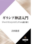 ギリシア神話入門　プロメテウスとオイディプスの謎を解く(角川選書)
