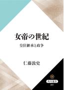 女帝の世紀　皇位継承と政争(角川選書)