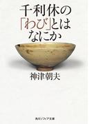 千利休の「わび」とはなにか(角川ソフィア文庫)