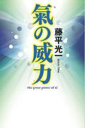 氣の威力(幻冬舎単行本)